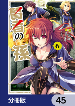 賢者の孫【分冊版】 45巻