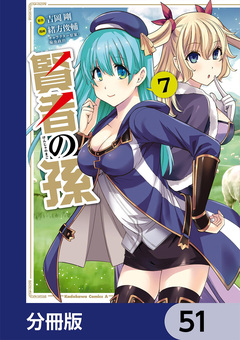 賢者の孫【分冊版】 51巻