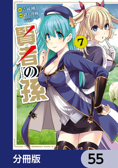 賢者の孫【分冊版】 55巻