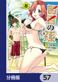賢者の孫【分冊版】 57巻