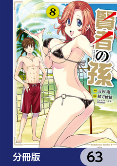 賢者の孫【分冊版】 63巻