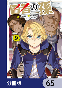 賢者の孫【分冊版】 65巻