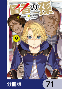 賢者の孫【分冊版】 71巻