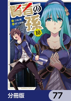 賢者の孫【分冊版】 77巻