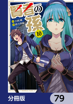 賢者の孫【分冊版】 79巻