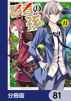 賢者の孫【分冊版】 81巻