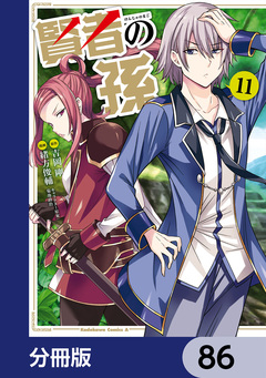 賢者の孫【分冊版】 86巻