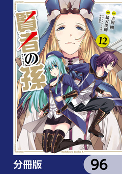 賢者の孫【分冊版】 96巻