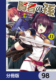 賢者の孫【分冊版】 98巻