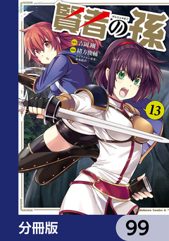 賢者の孫【分冊版】 99巻