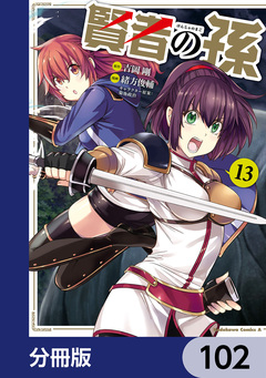 賢者の孫【分冊版】 102巻