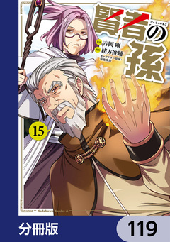 賢者の孫【分冊版】 119巻