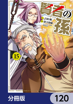 賢者の孫【分冊版】 120巻