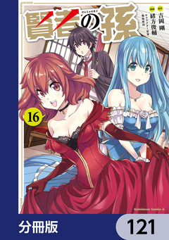 賢者の孫【分冊版】 121巻