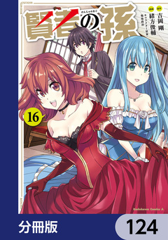 賢者の孫【分冊版】 124巻