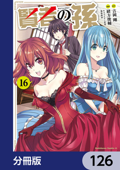 賢者の孫【分冊版】 126巻