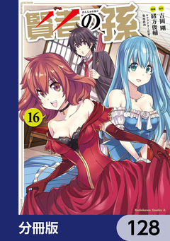 賢者の孫【分冊版】 128巻
