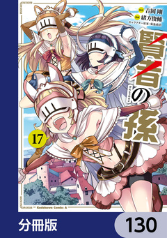 賢者の孫【分冊版】 130巻