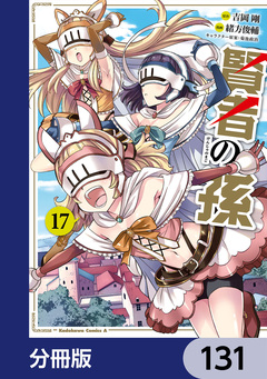 賢者の孫【分冊版】 131巻