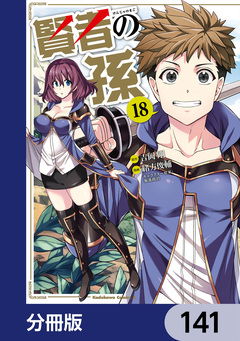 賢者の孫【分冊版】 141巻