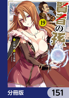 賢者の孫【分冊版】 151巻