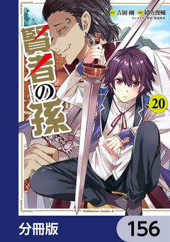 賢者の孫【分冊版】 156巻