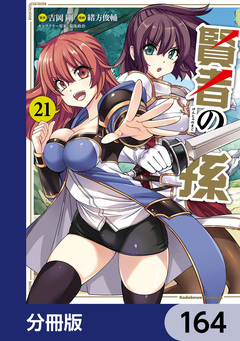 賢者の孫【分冊版】 164巻