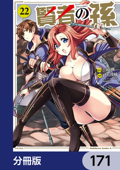 賢者の孫【分冊版】 171巻