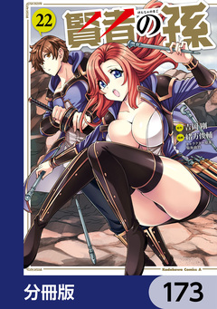 賢者の孫【分冊版】 173巻