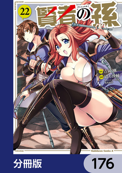 賢者の孫【分冊版】 176巻