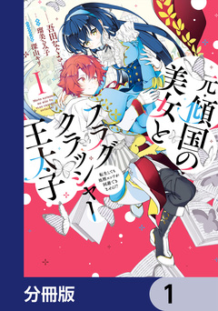 元・傾国の美女とフラグクラッシャー王太子【分冊版】 1巻