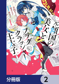 元・傾国の美女とフラグクラッシャー王太子【分冊版】 2巻