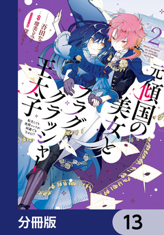 元・傾国の美女とフラグクラッシャー王太子【分冊版】 13巻