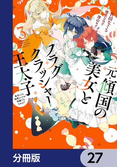 元・傾国の美女とフラグクラッシャー王太子【分冊版】 27巻