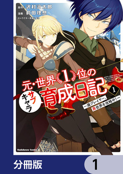元・世界1位のサブキャラ育成日記 ~廃プレイヤー、異世界を攻略中!~【分冊版】 1巻
