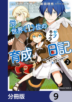 元・世界1位のサブキャラ育成日記 ~廃プレイヤー、異世界を攻略中!~【分冊版】 9巻