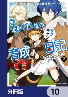 元・世界1位のサブキャラ育成日記 ~廃プレイヤー、異世界を攻略中!~【分冊版】 10巻
