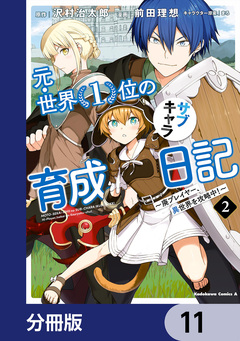 元・世界1位のサブキャラ育成日記 ~廃プレイヤー、異世界を攻略中!~【分冊版】 11巻