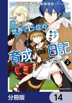 元・世界1位のサブキャラ育成日記 ~廃プレイヤー、異世界を攻略中!~【分冊版】 14巻