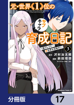 元・世界1位のサブキャラ育成日記 ~廃プレイヤー、異世界を攻略中!~【分冊版】 17巻