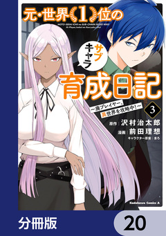 元・世界1位のサブキャラ育成日記 ~廃プレイヤー、異世界を攻略中!~【分冊版】 20巻