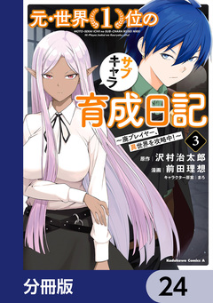 元・世界1位のサブキャラ育成日記 ~廃プレイヤー、異世界を攻略中!~【分冊版】 24巻