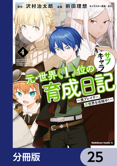 元・世界1位のサブキャラ育成日記 ~廃プレイヤー、異世界を攻略中!~【分冊版】 25巻