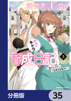 元・世界1位のサブキャラ育成日記 ~廃プレイヤー、異世界を攻略中!~【分冊版】 35巻