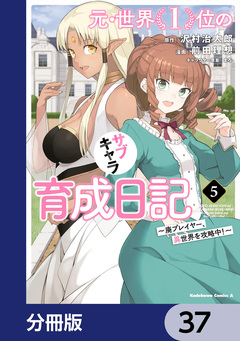 元・世界1位のサブキャラ育成日記 ~廃プレイヤー、異世界を攻略中!~【分冊版】 37巻