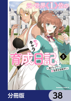元・世界1位のサブキャラ育成日記 ~廃プレイヤー、異世界を攻略中!~【分冊版】 38巻