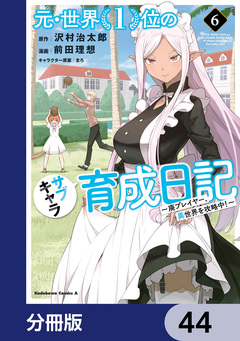 元・世界1位のサブキャラ育成日記 ~廃プレイヤー、異世界を攻略中!~【分冊版】 44巻