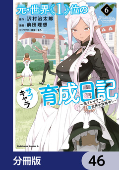 元・世界1位のサブキャラ育成日記 ~廃プレイヤー、異世界を攻略中!~【分冊版】 46巻