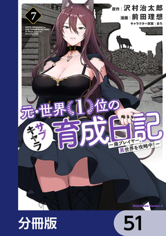元・世界1位のサブキャラ育成日記 ~廃プレイヤー、異世界を攻略中!~【分冊版】 51巻