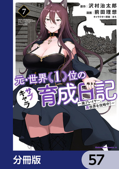 元・世界1位のサブキャラ育成日記 ~廃プレイヤー、異世界を攻略中!~【分冊版】 57巻